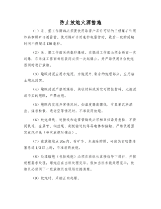 防止放炮火源措施