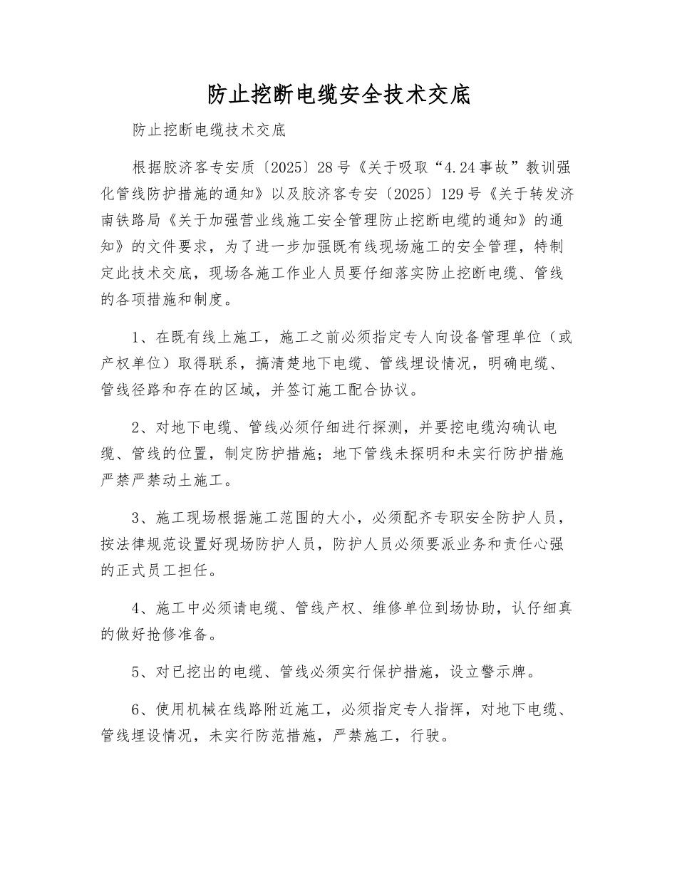 防止挖断电缆安全技术交底_第1页