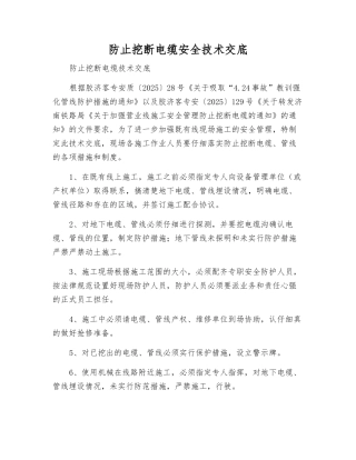 防止挖断电缆安全技术交底