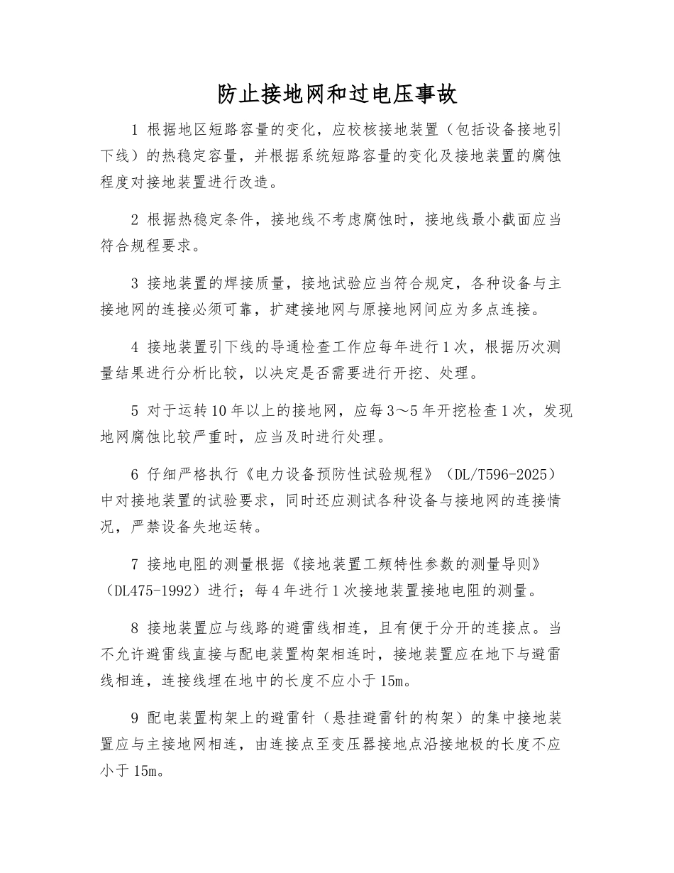 防止接地网和过电压事故_第1页