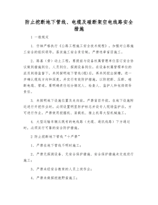 防止挖断地下管线、电缆及碰断架空电线路安全措施