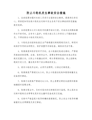 防止斗轮机发生事故安全措施