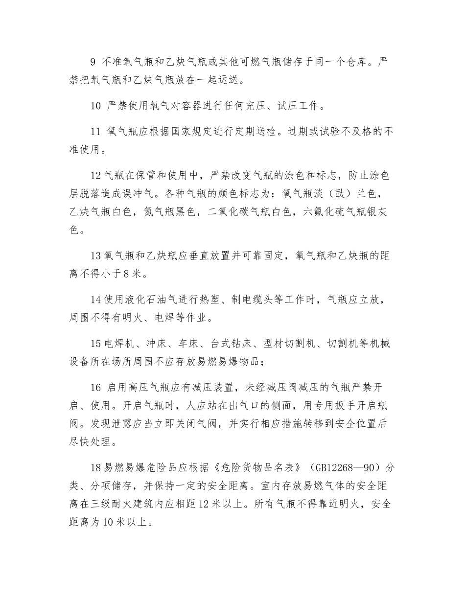 防止易燃易爆危险品危害的措施_第2页