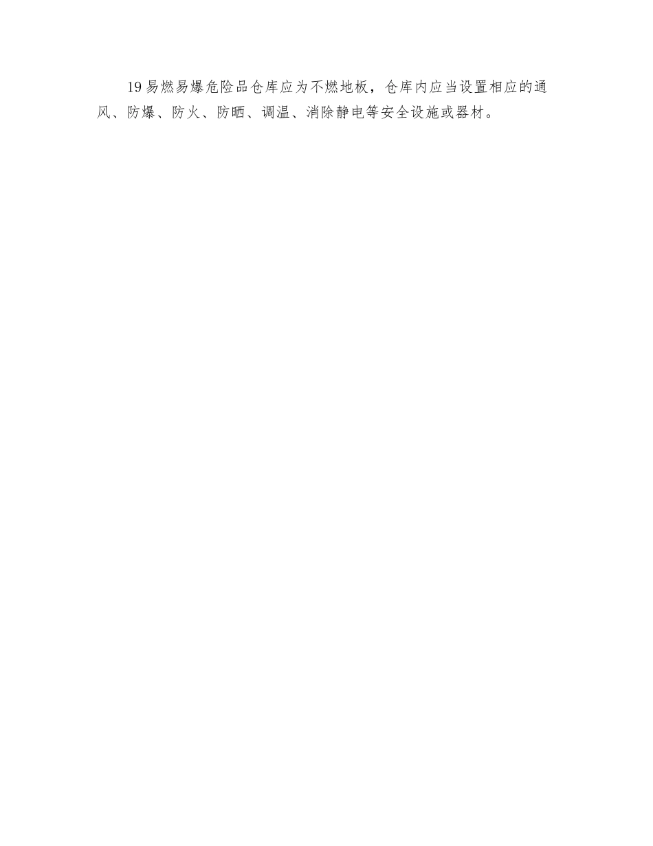 防止易燃易爆危险品危害的措施_第3页