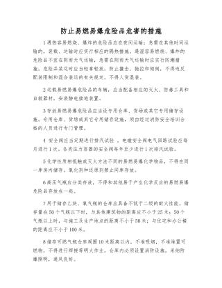 防止易燃易爆危险品危害的措施