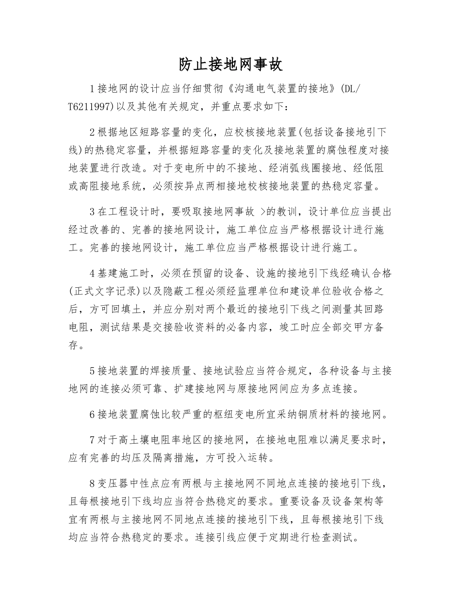 防止接地网事故_第1页