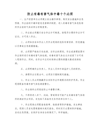 防止有毒有害气体中毒十个必须