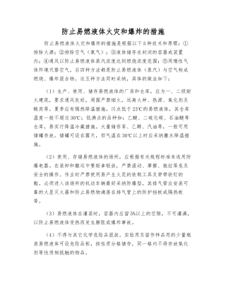 防止易燃液体火灾和爆炸的措施