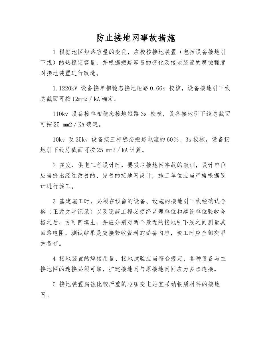 防止接地网事故措施_第1页
