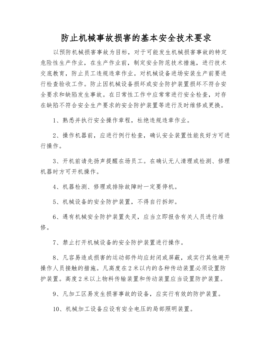防止机械事故伤害的基本安全技术要求_第1页