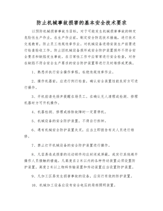 防止机械事故伤害的基本安全技术要求
