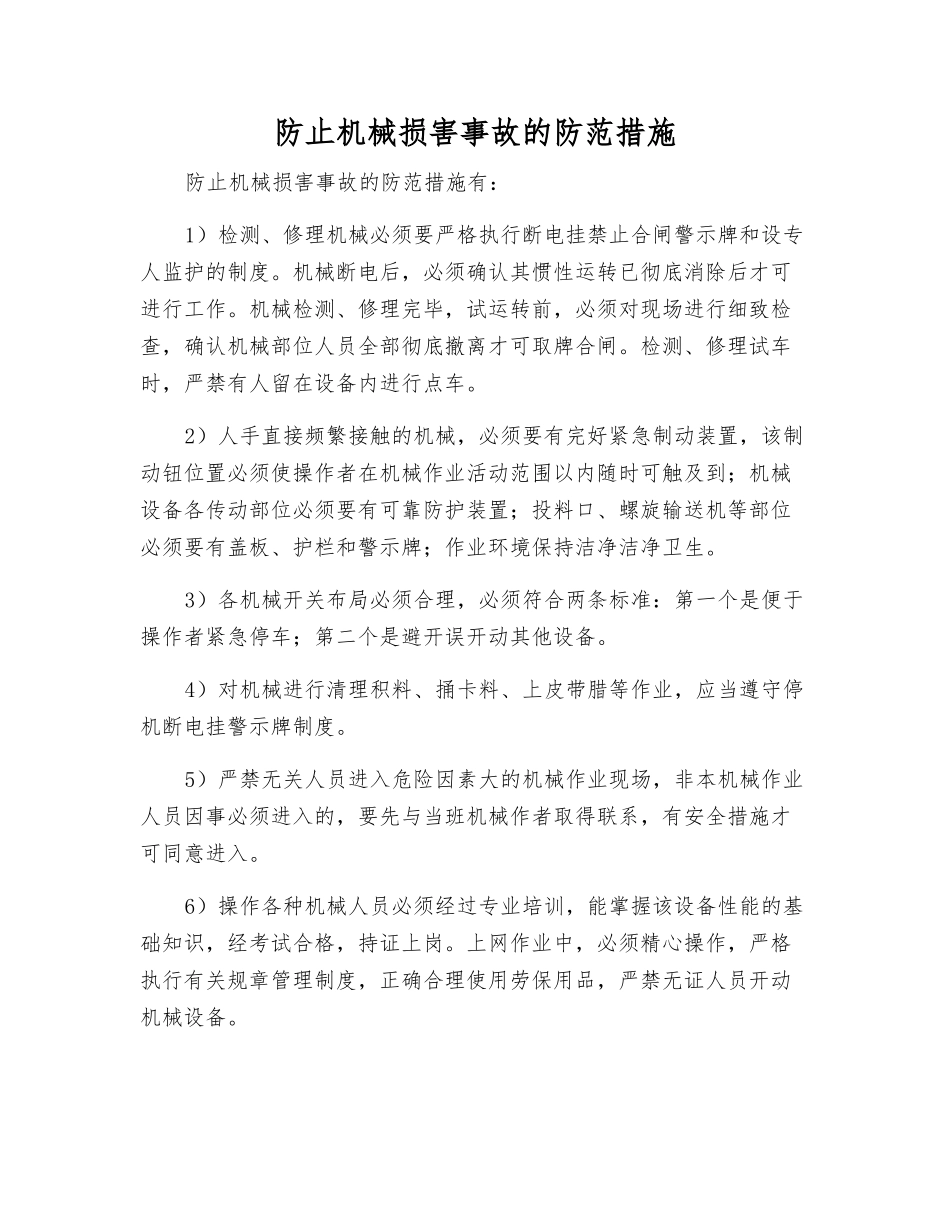 防止机械伤害事故的防范措施_第1页