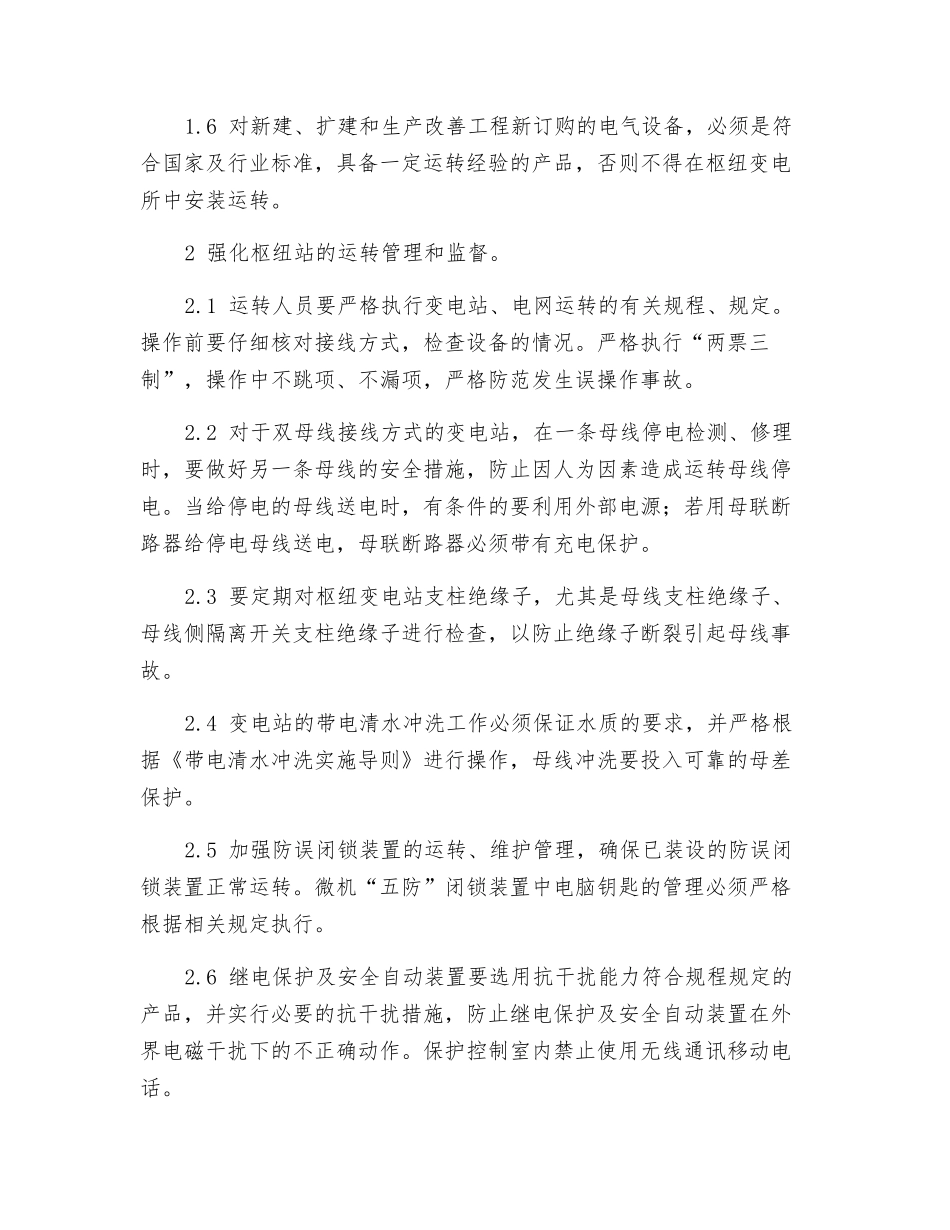 防止枢纽变电站全停事故_第2页