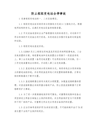 防止枢纽变电站全停事故