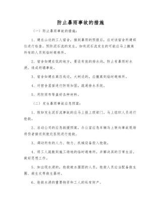 防止暴雨事故的措施