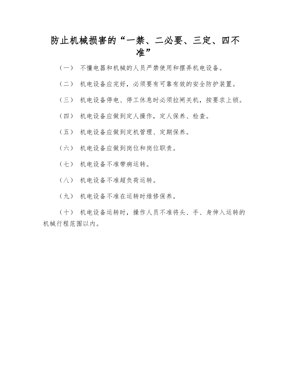 防止机械伤害的“一禁、二必要、三定、四不准”_第1页
