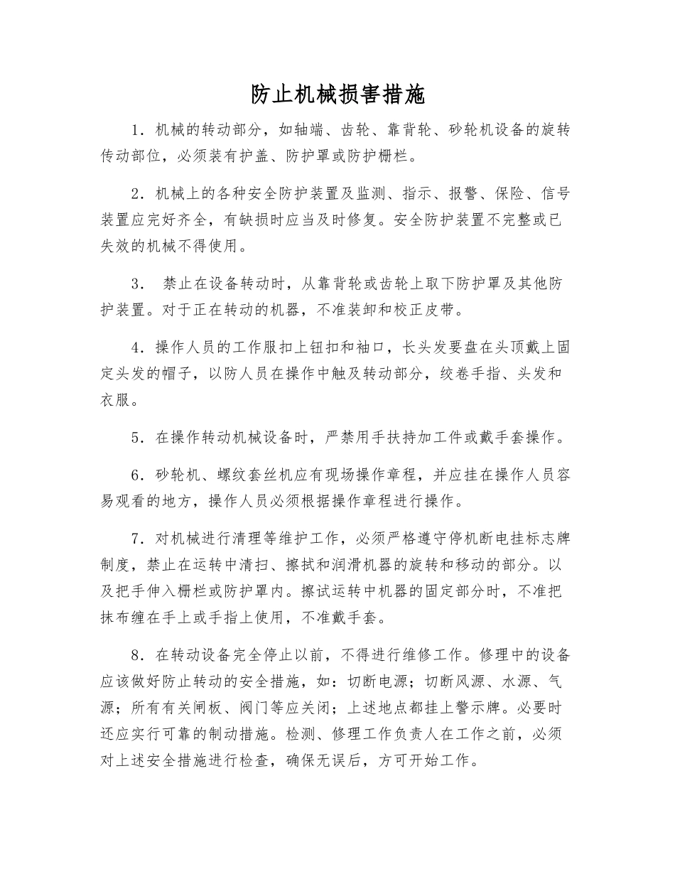 防止机械伤害措施_第1页