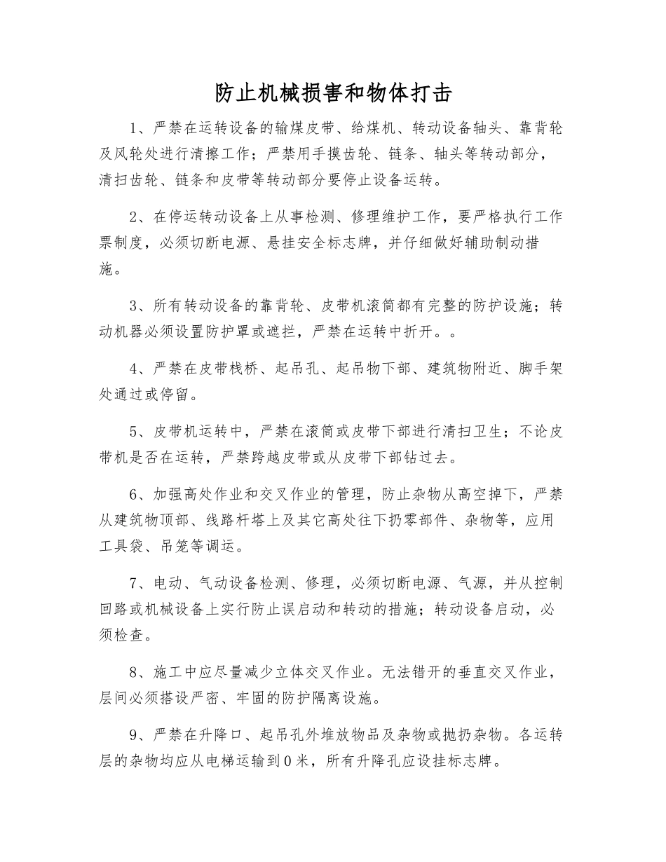 防止机械伤害和物体打击_第1页