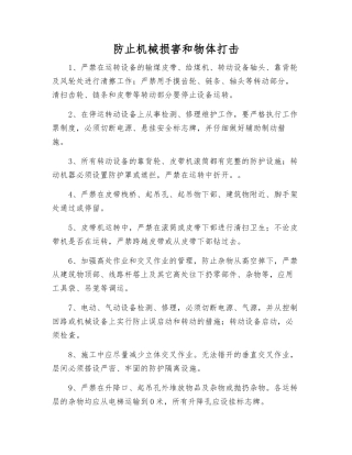 防止机械伤害和物体打击