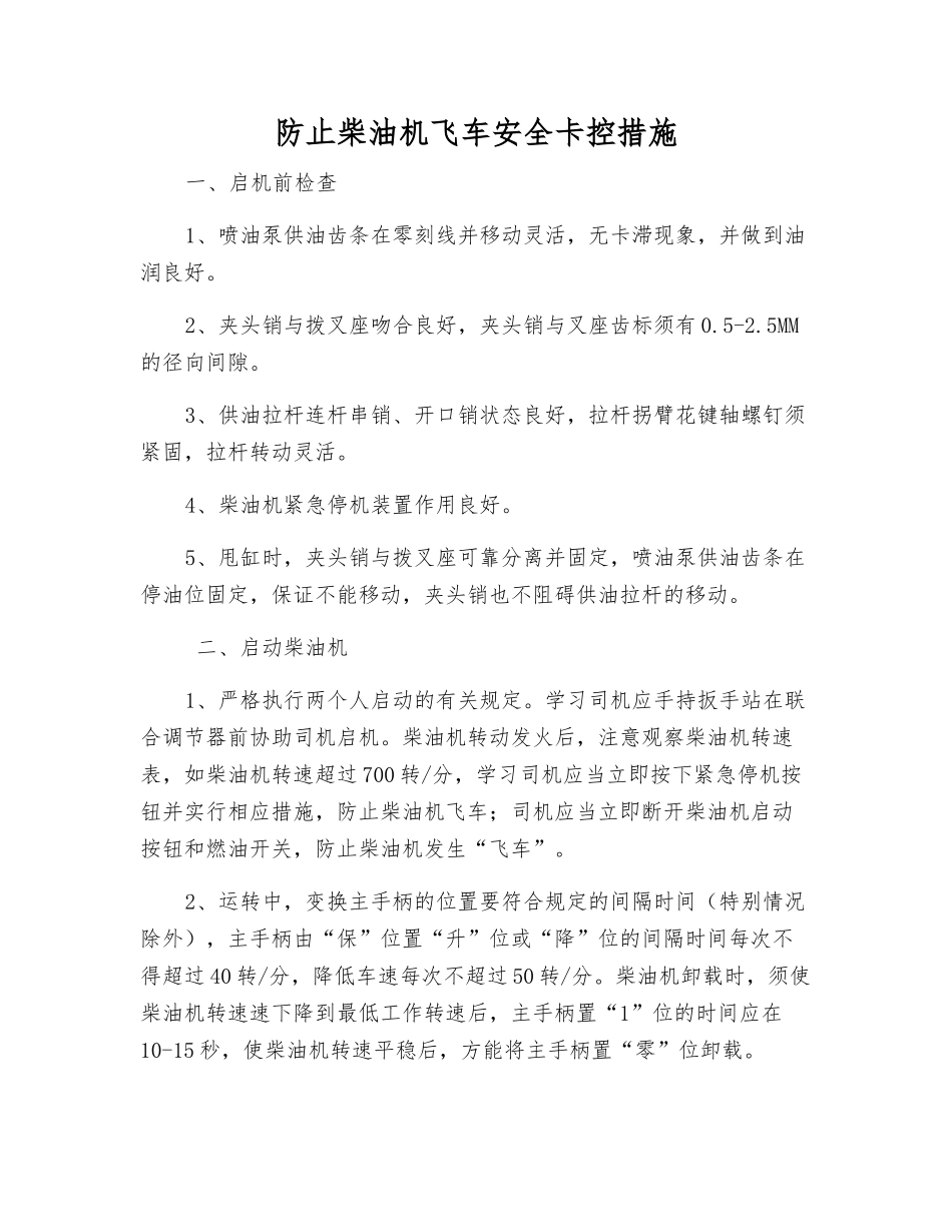 防止柴油机飞车安全卡控措施_第1页