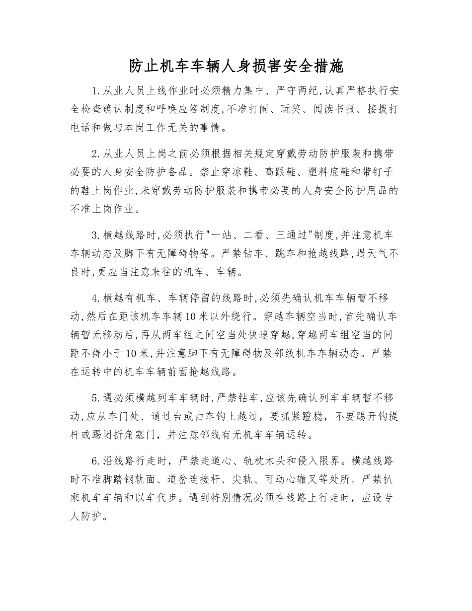 防止机车车辆人身伤害安全措施_第1页