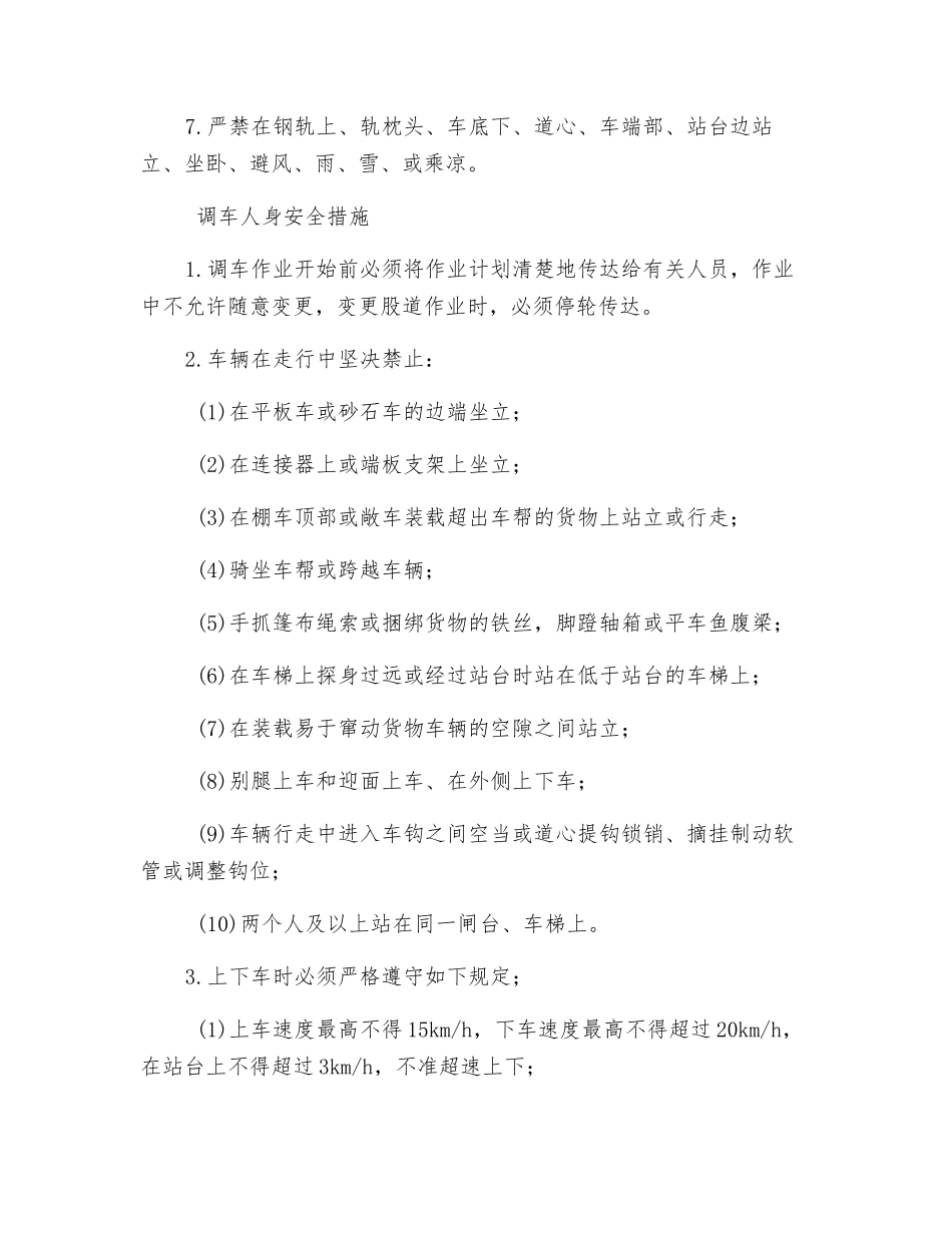 防止机车车辆人身伤害安全措施_第2页