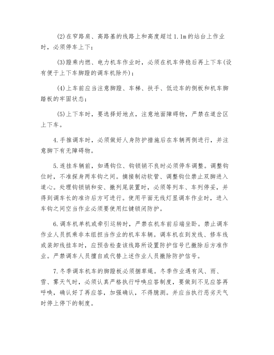 防止机车车辆人身伤害安全措施_第3页