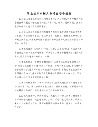 防止机车车辆人身伤害安全措施