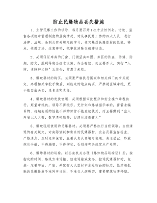 防止民爆物品丢失措施