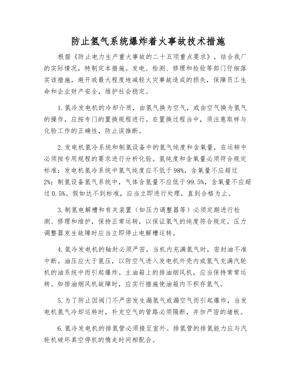 防止氢气系统爆炸着火事故技术措施_第1页