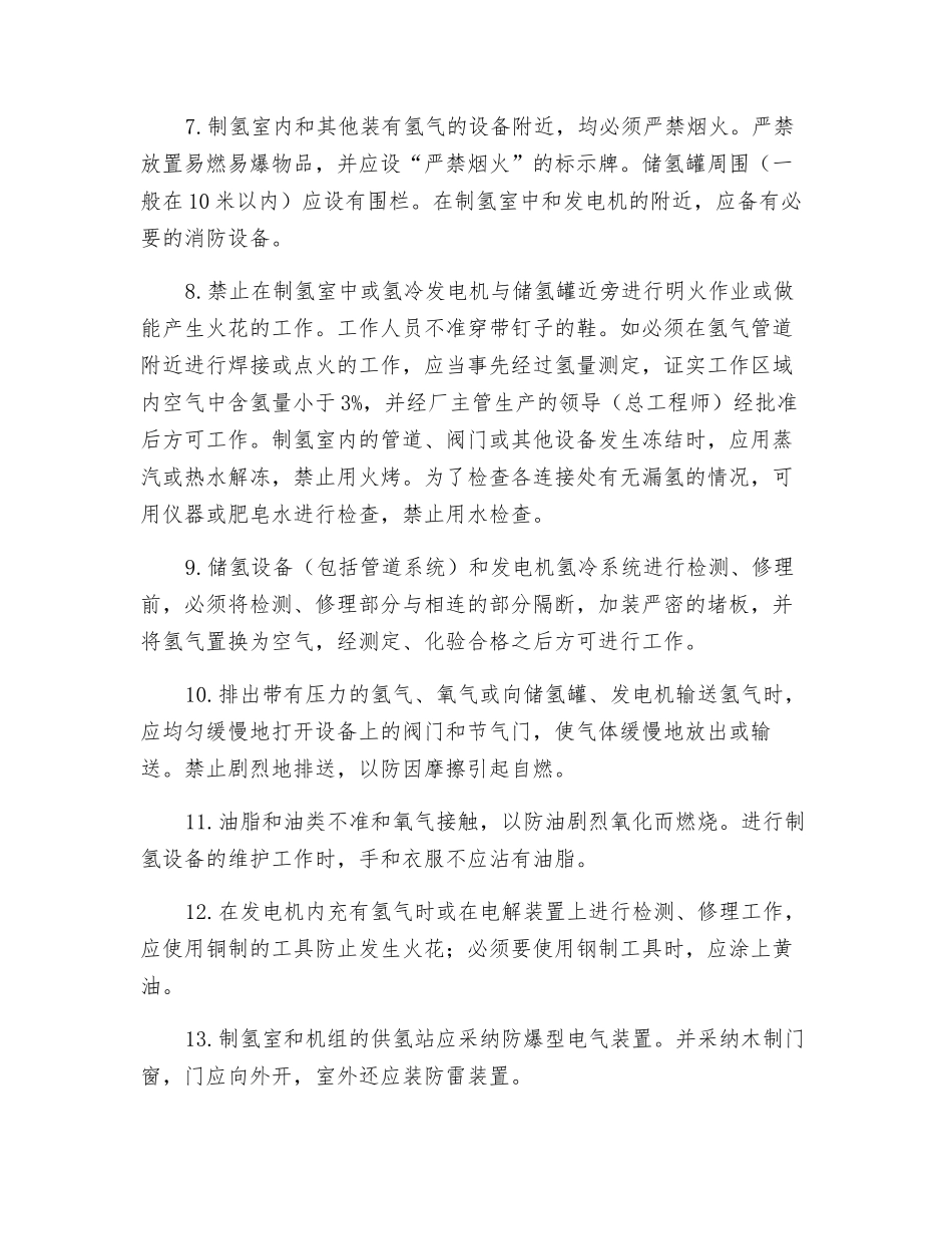 防止氢气系统爆炸着火事故技术措施_第2页