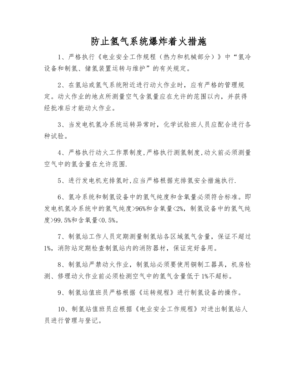 防止氢气系统爆炸着火措施_第1页