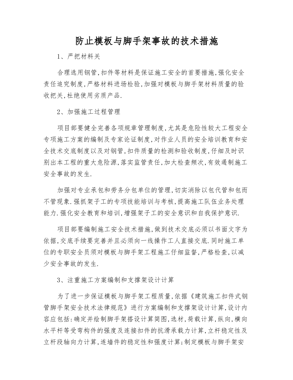 防止模板与脚手架事故的技术措施_第1页