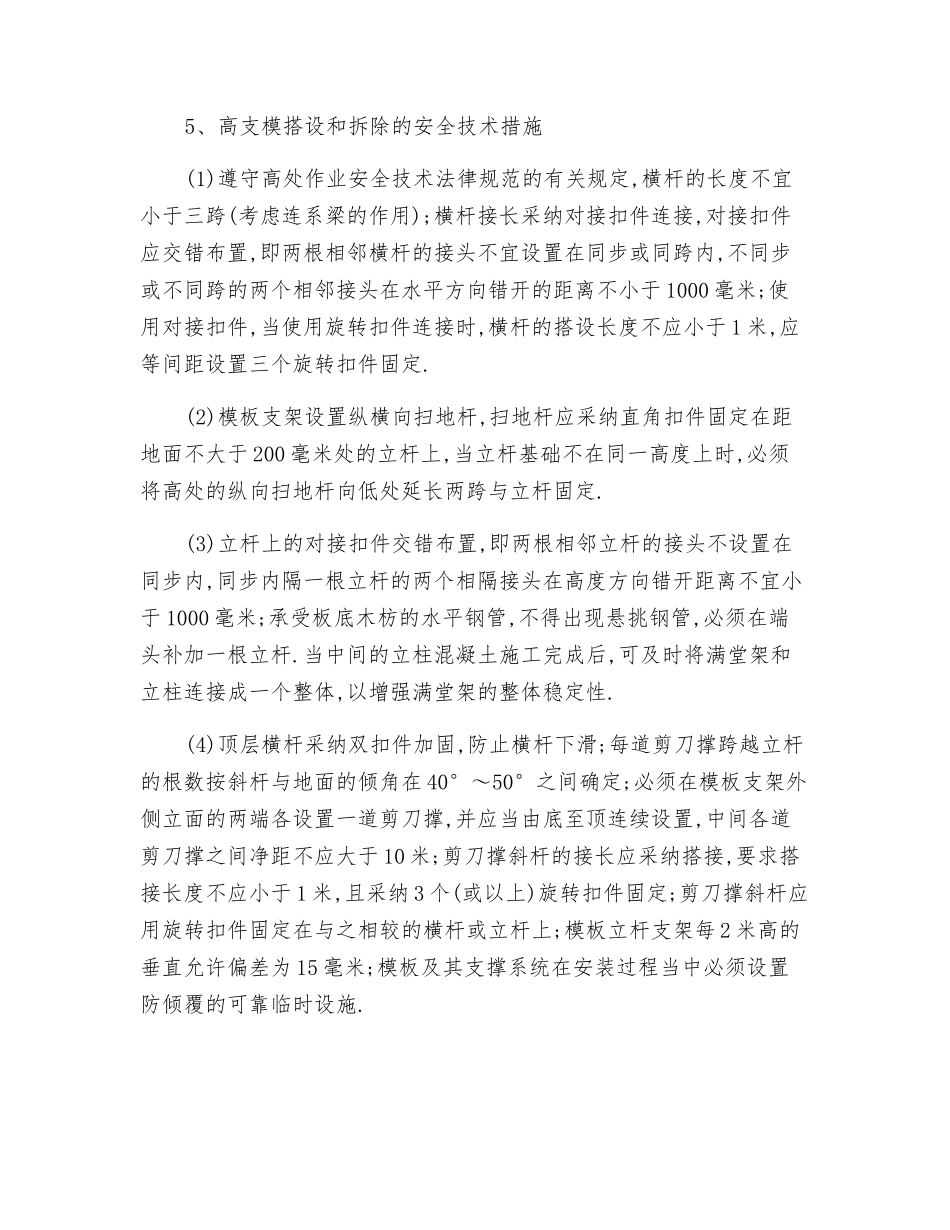 防止模板与脚手架事故的技术措施_第3页