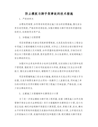 防止模板与脚手架事故的技术措施