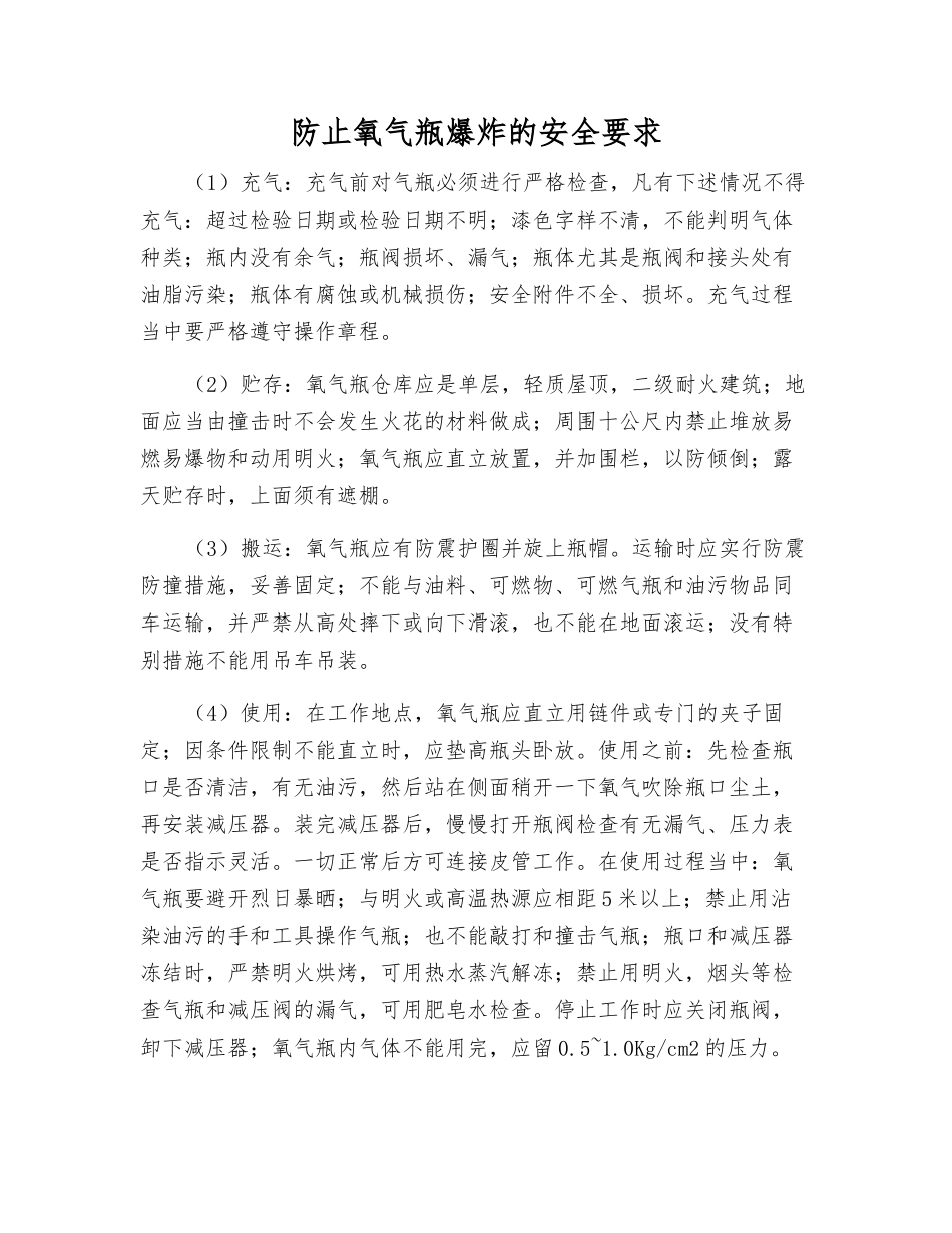 防止氧气瓶爆炸的安全要求_第1页