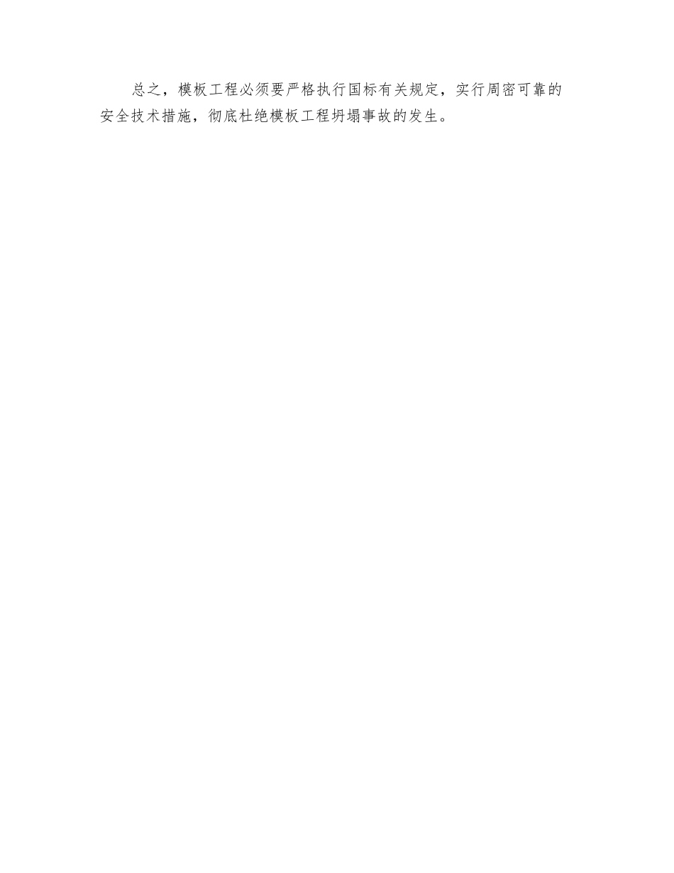 防止模板工程坍塌的安全技术措施_第3页