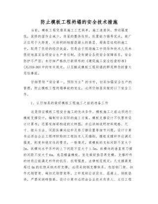 防止模板工程坍塌的安全技术措施