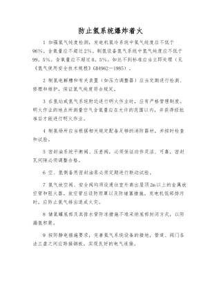 防止氢系统爆炸着火