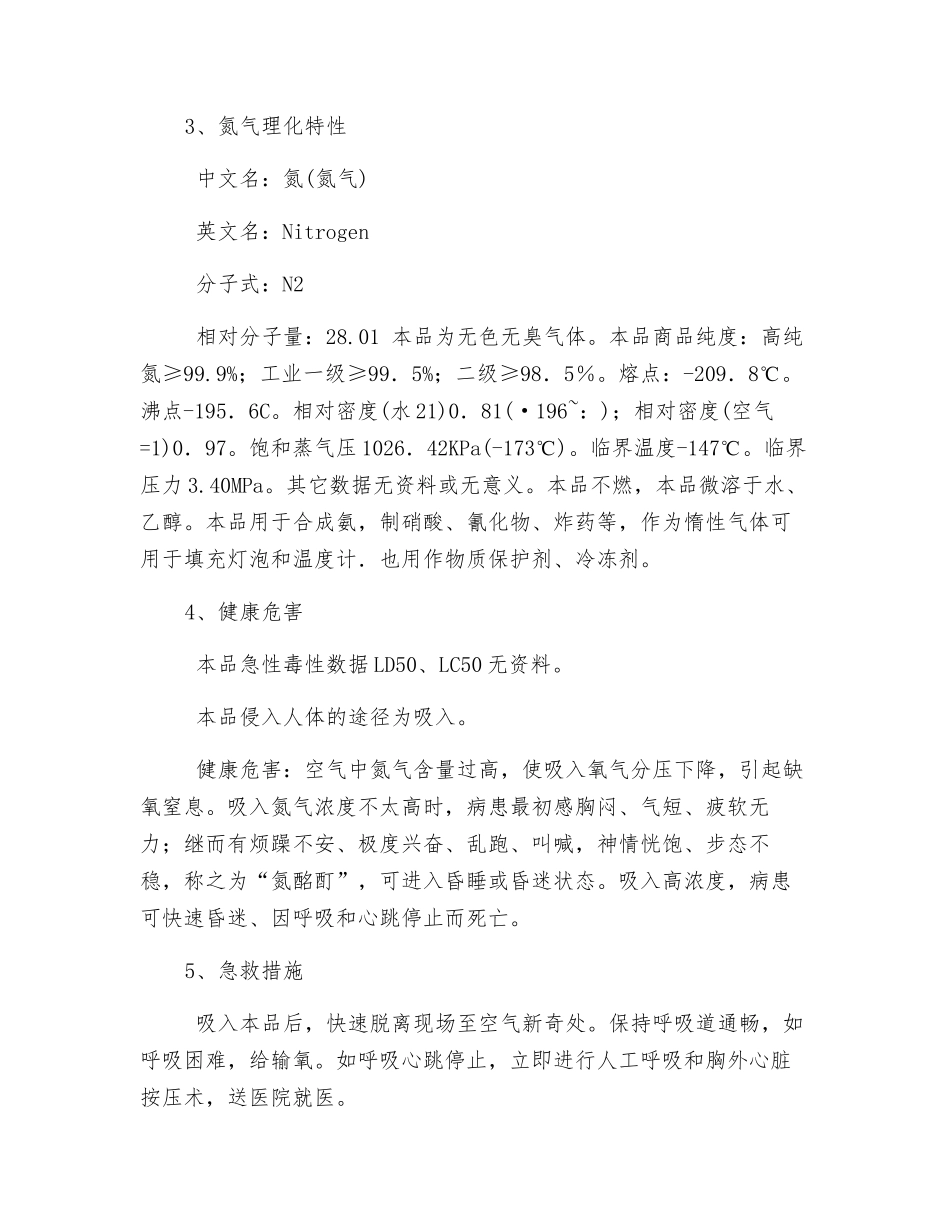 防止氮气泄露安全措施_第2页