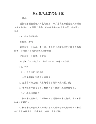 防止氮气泄露安全措施