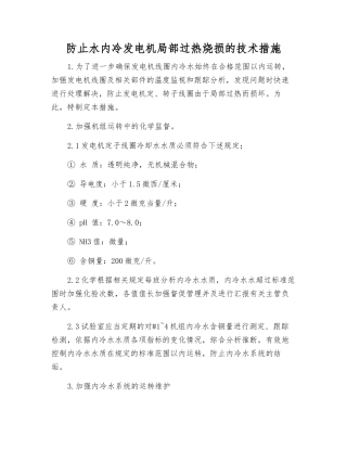 防止水内冷发电机局部过热烧损的技术措施