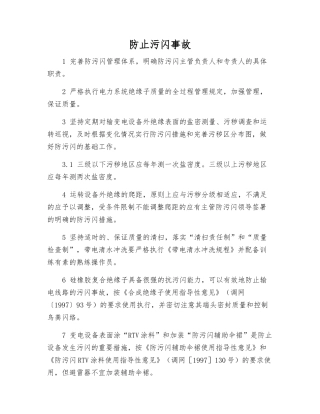 防止污闪事故