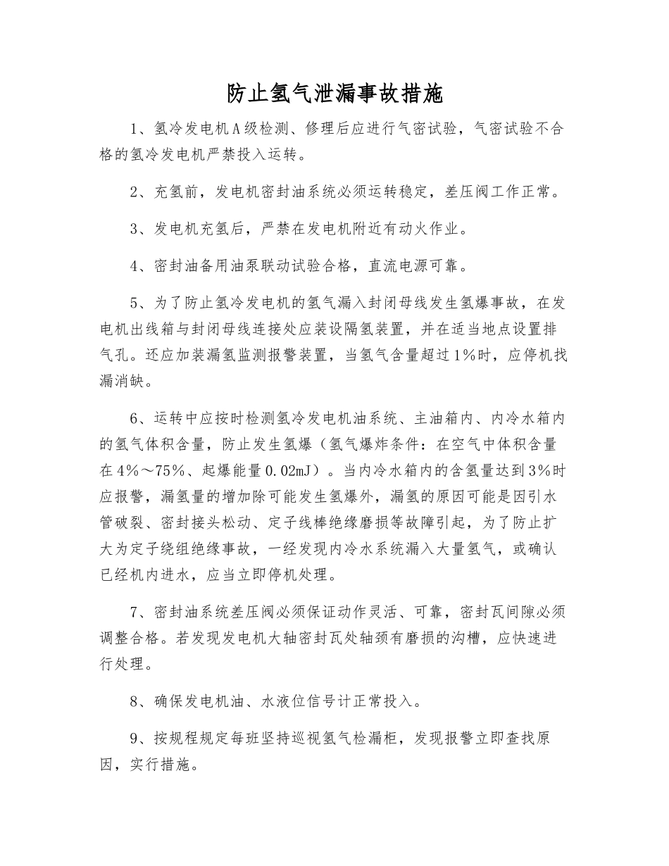 防止氢气泄漏事故措施_第1页