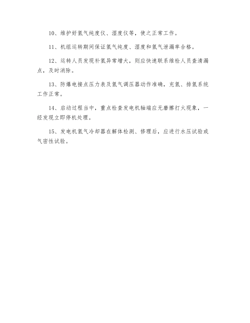 防止氢气泄漏事故措施_第2页