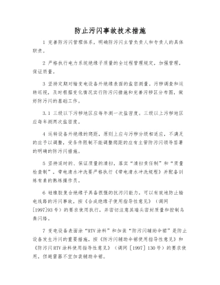 防止污闪事故技术措施