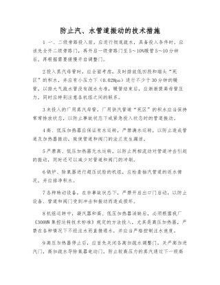 防止汽、水管道振动的技术措施