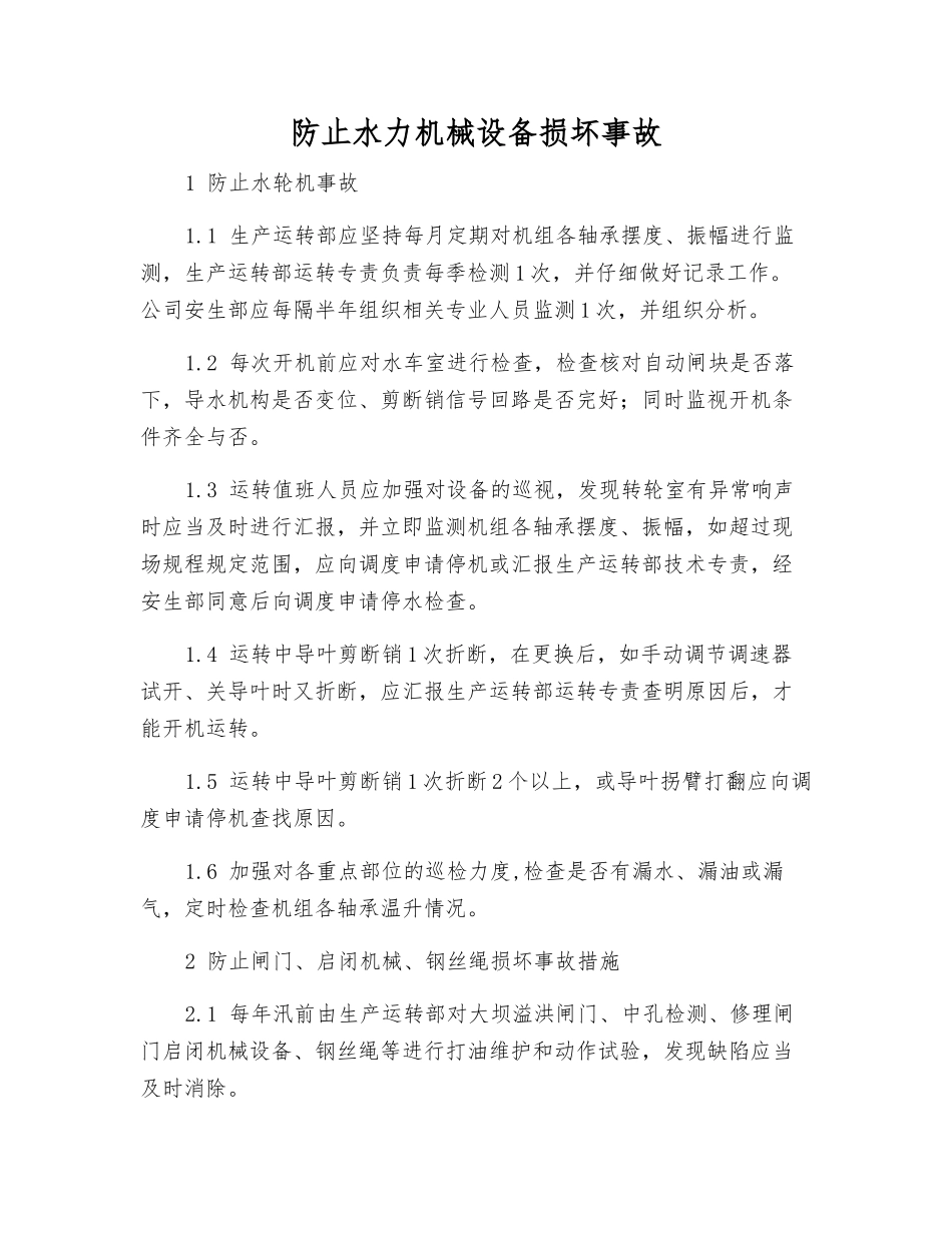 防止水力机械设备损坏事故_第1页