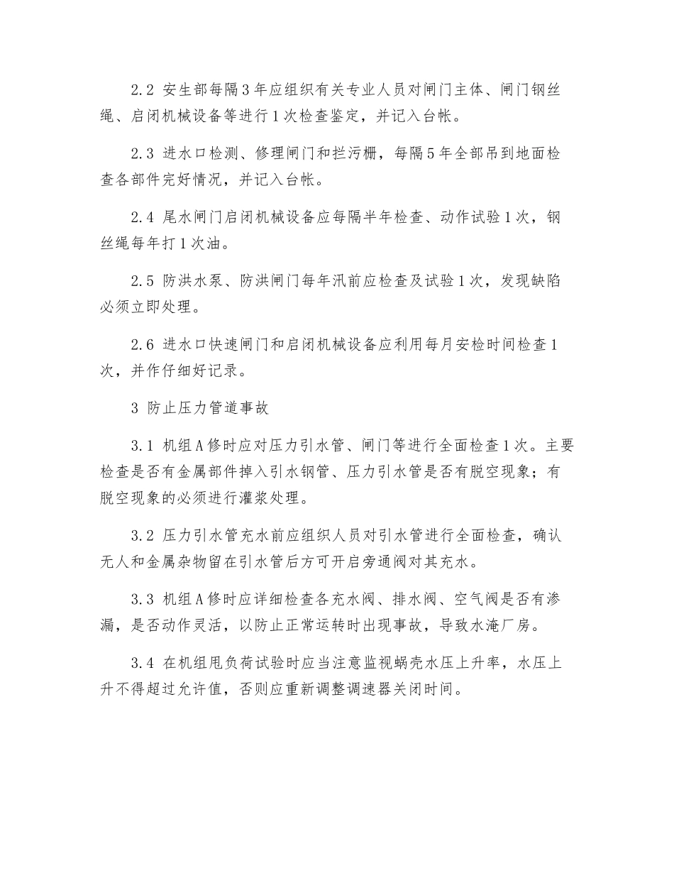防止水力机械设备损坏事故_第2页