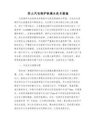 防止汽包锅炉缺满水技术措施